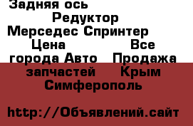  Задняя ось R245-3.5/H (741.455) Редуктор 46:11 Мерседес Спринтер 516 › Цена ­ 235 000 - Все города Авто » Продажа запчастей   . Крым,Симферополь